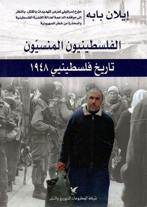 الفلسطينيون المنسيون